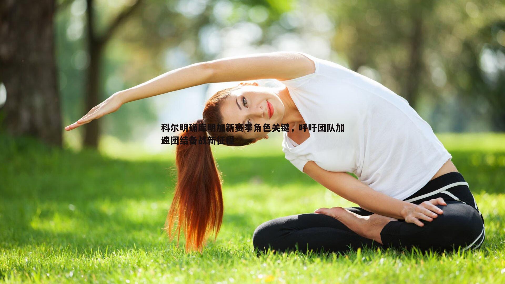 PP电子-科尔明确库明加新赛季角色关键，呼吁团队加速团结备战新征程