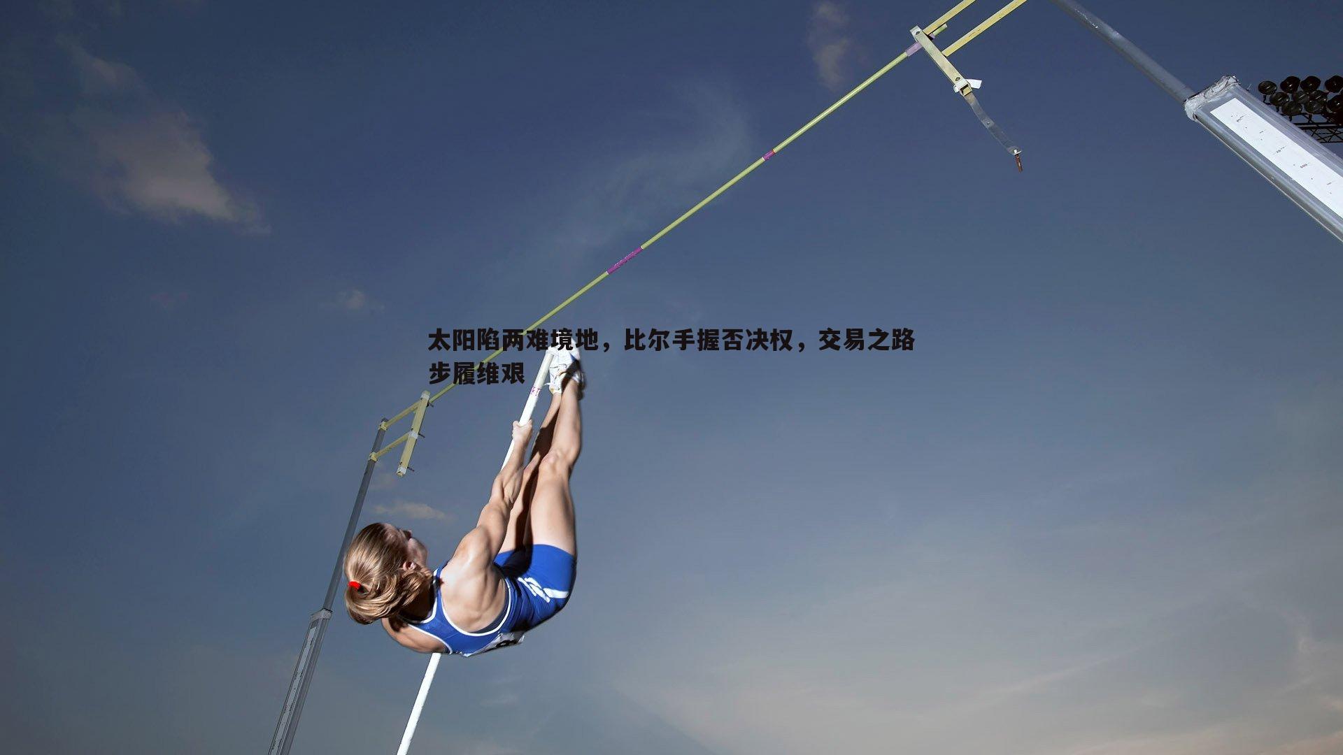 太阳陷两难境地，比尔手握否决权，交易之路步履维艰