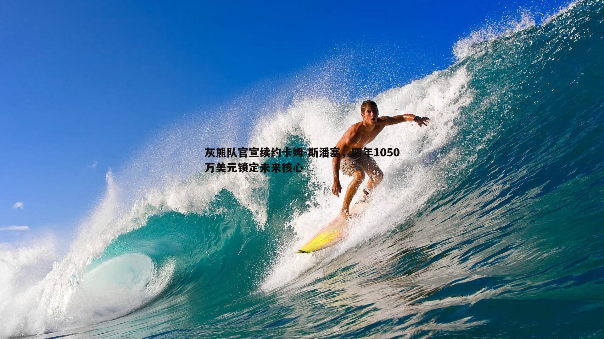 灰熊队官宣续约卡姆-斯潘塞，四年1050万美元锁定未来核心