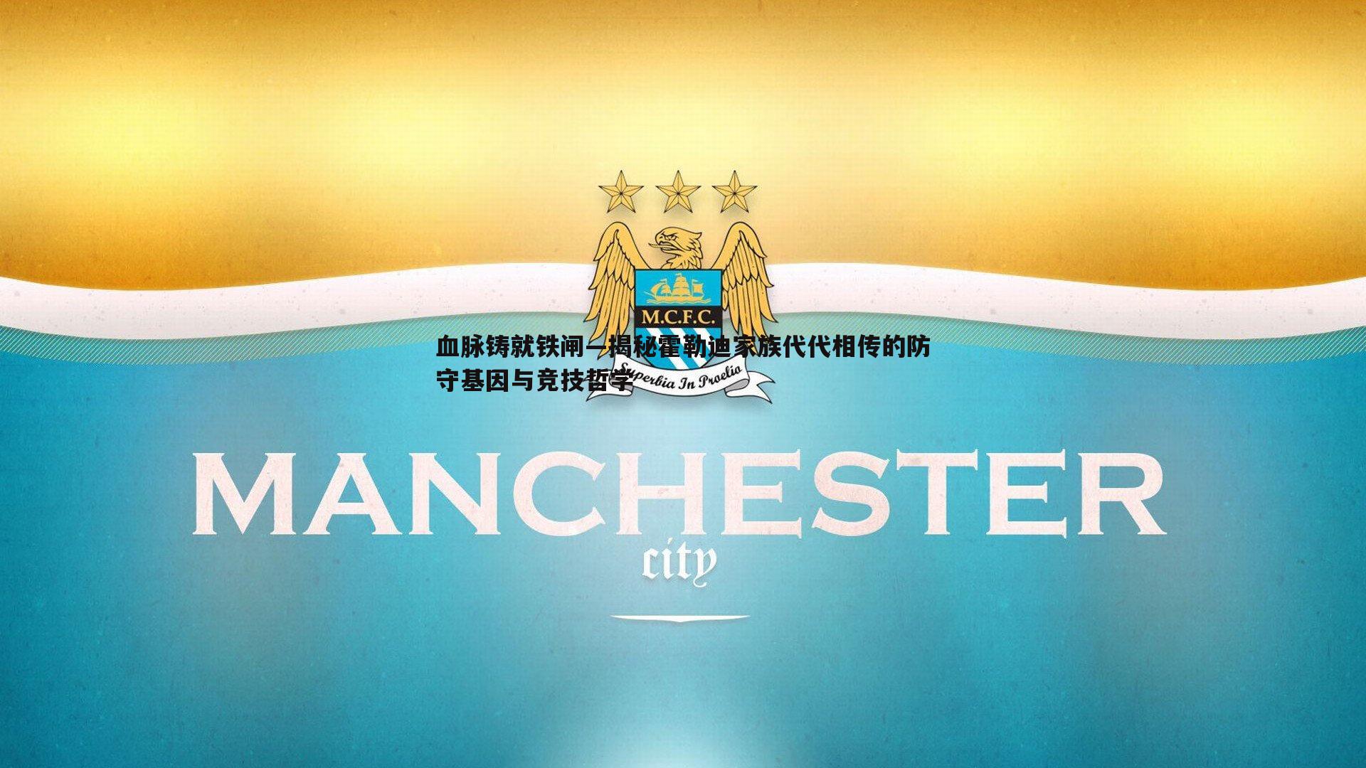 PP电子-血脉铸就铁闸—揭秘霍勒迪家族代代相传的防守基因与竞技哲学