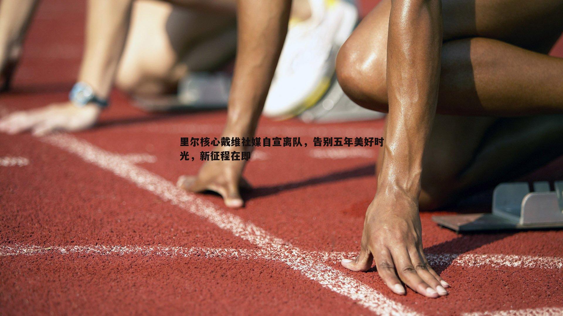 PP电子-里尔核心戴维社媒自宣离队，告别五年美好时光，新征程在即