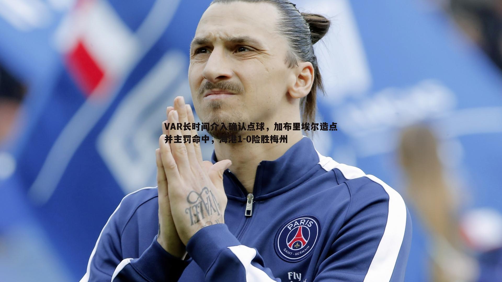 PP电子-VAR长时间介入确认点球，加布里埃尔造点并主罚命中，海港1-0险胜梅州