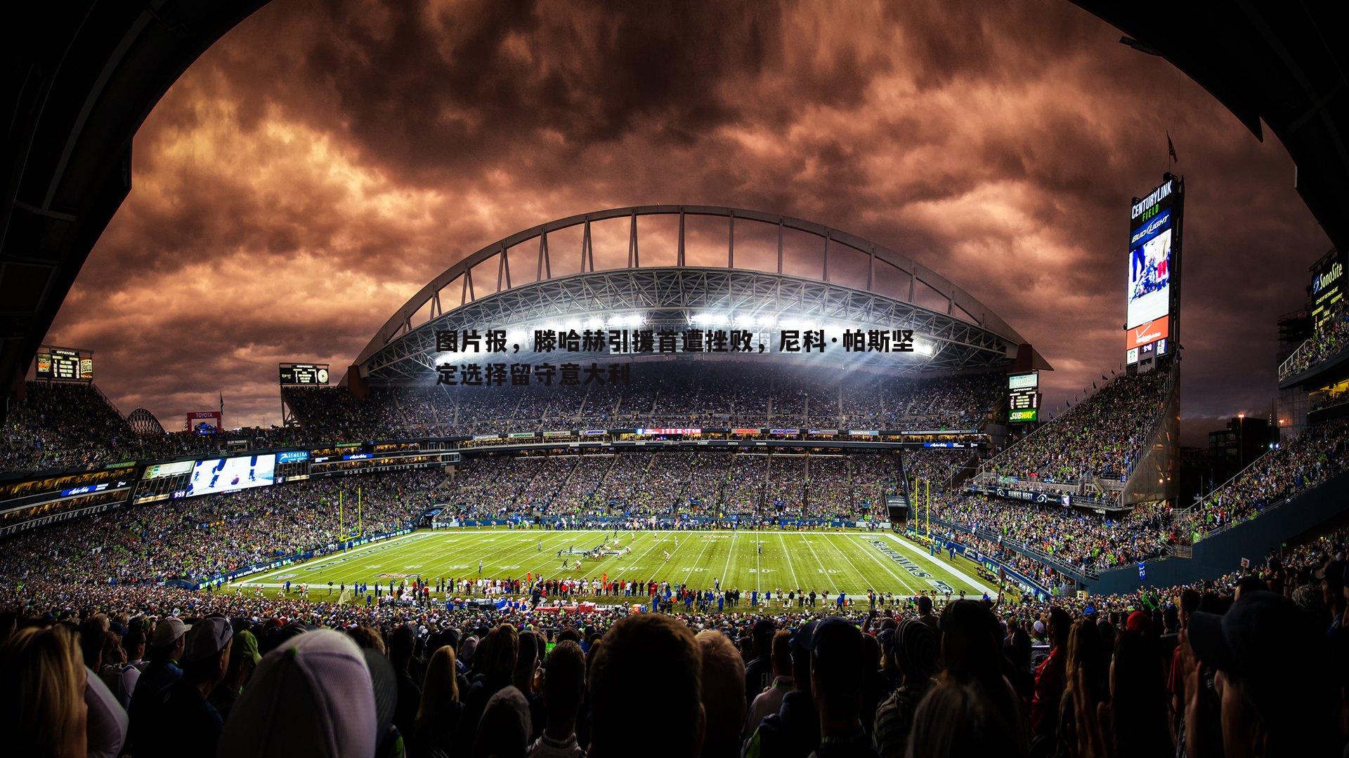 PP电子-图片报，滕哈赫引援首遭挫败，尼科·帕斯坚定选择留守意大利