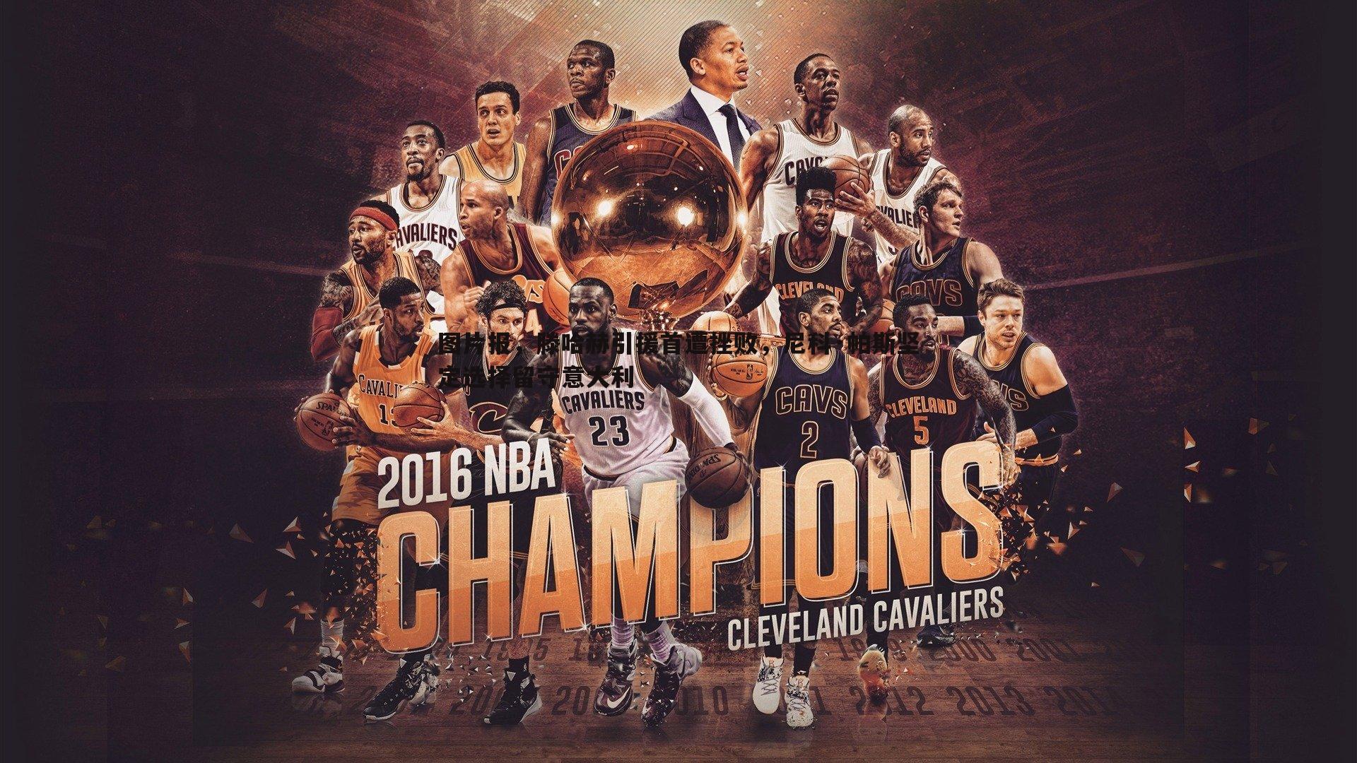 图片报,滕哈赫引援首遭挫败,尼科·帕斯坚定选择留守意大利