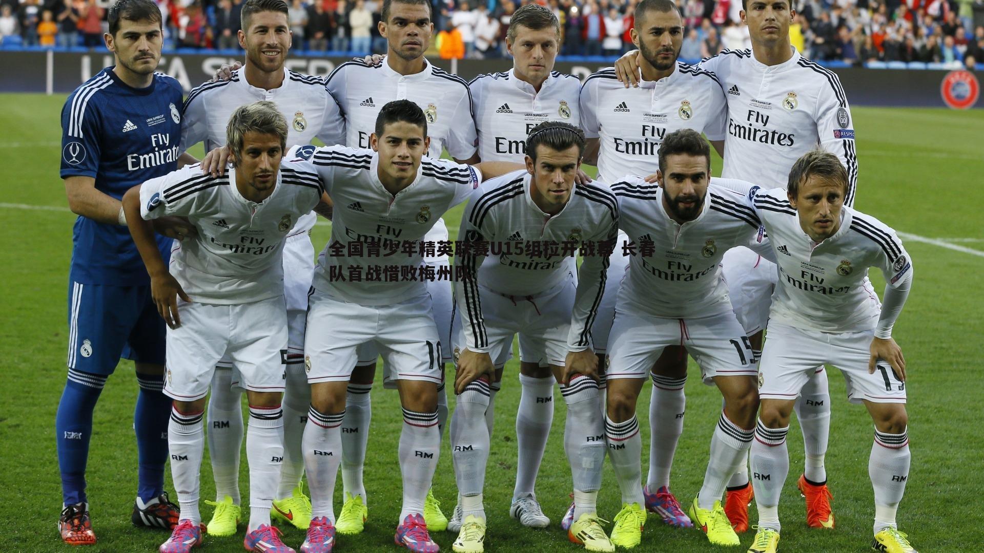 全国青少年精英联赛U15组拉开战幕 长春队首战惜败梅州队