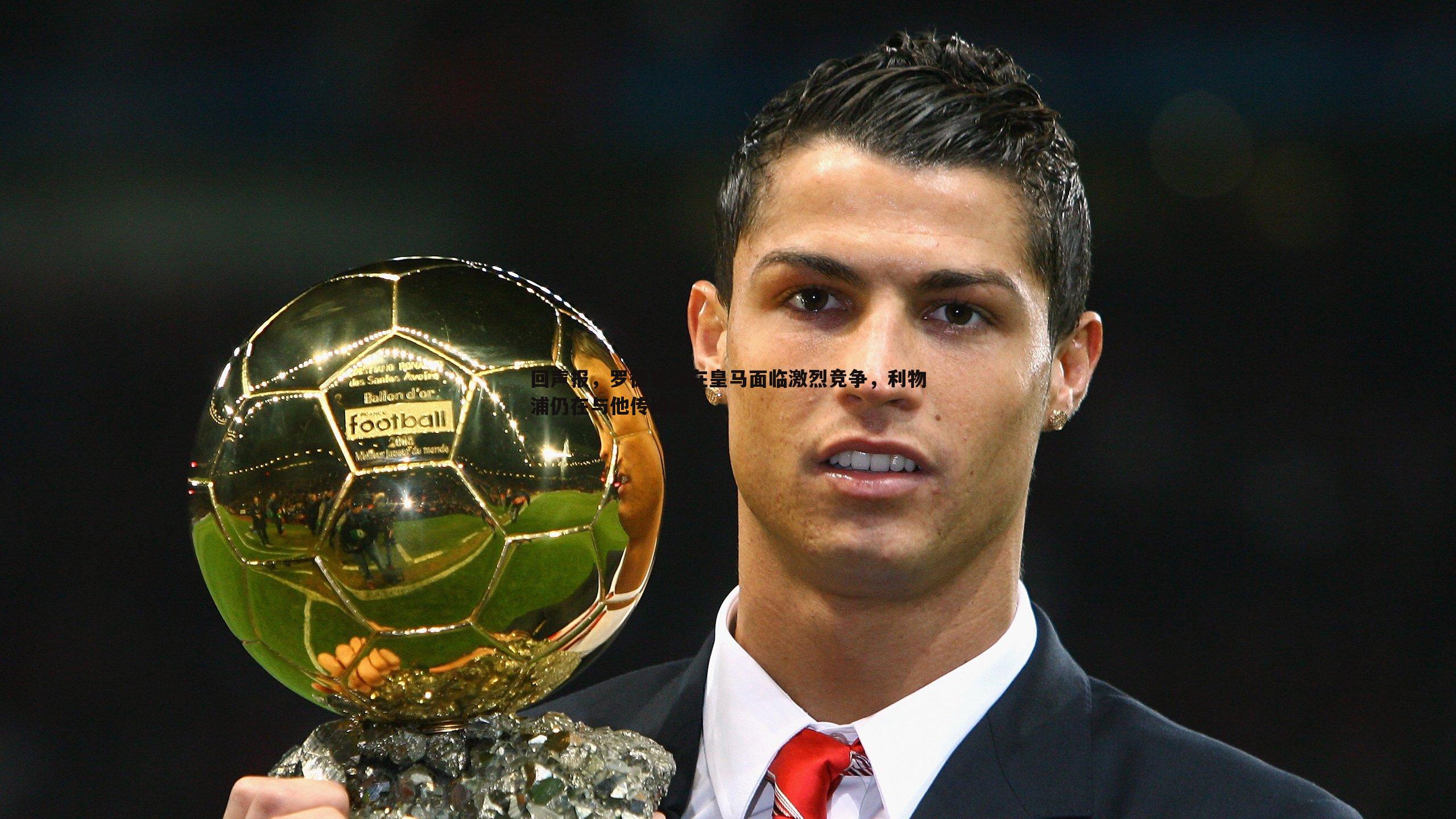 回声报，罗德里戈在皇马面临激烈竞争，利物浦仍在与他传绯闻