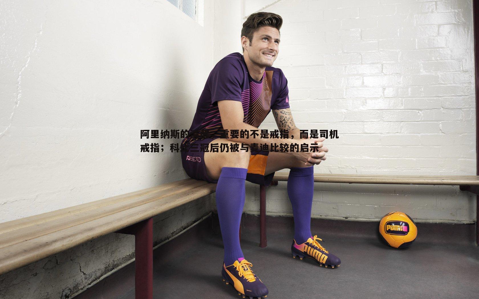 PP电子-阿里纳斯的清醒，重要的不是戒指，而是司机戒指；科比三冠后仍被与麦迪比较的启示