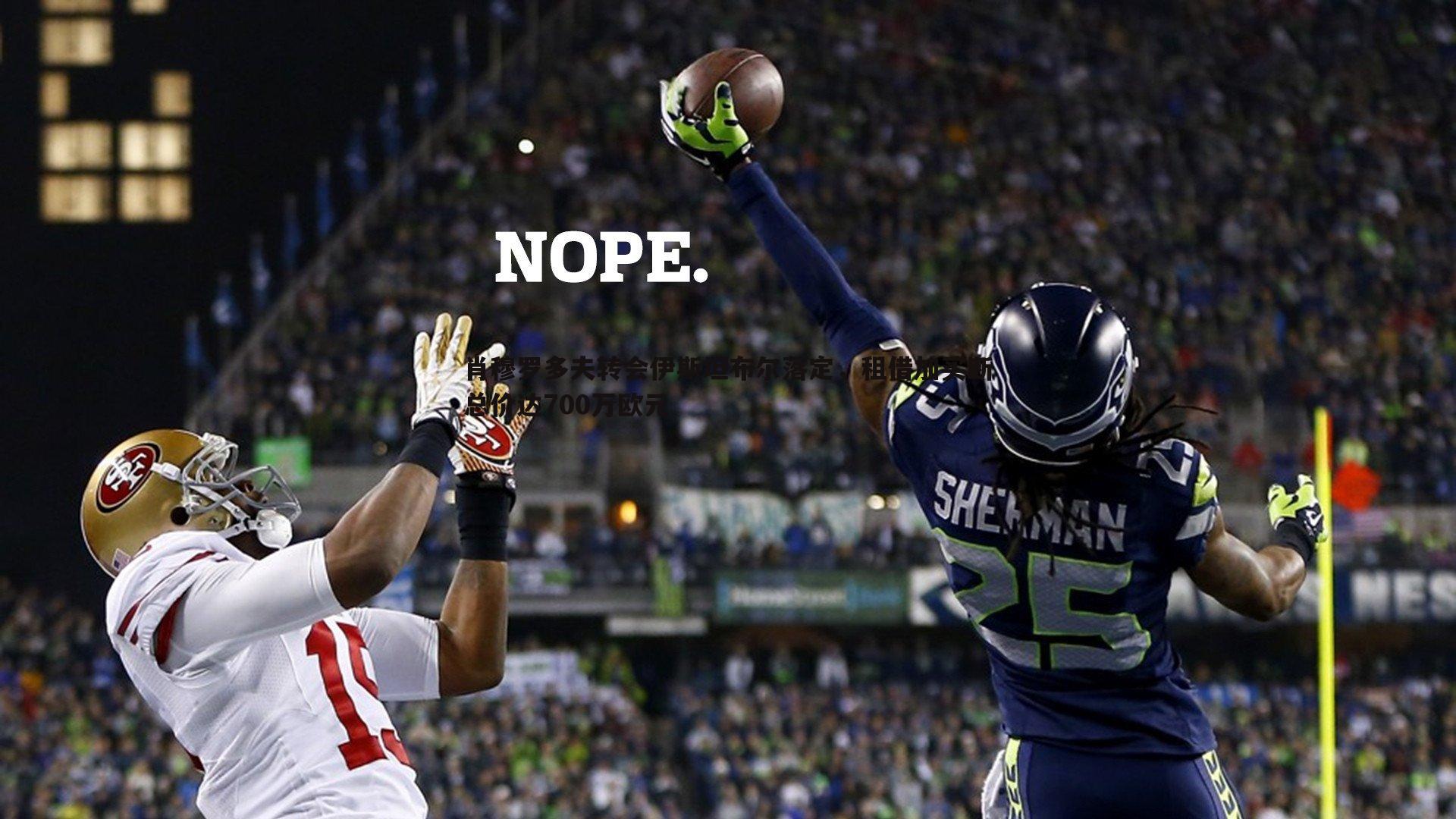 肖穆罗多夫转会伊斯坦布尔落定，租借加买断总价达700万欧元