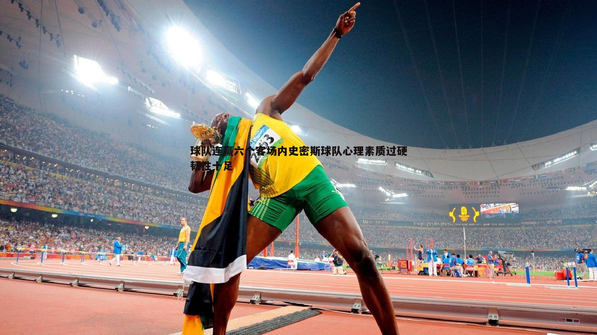 球队连赢六个客场内史密斯球队心理素质过硬韧性十足