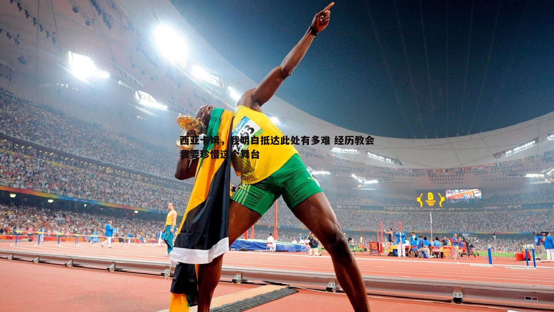 PP电子-西亚卡姆，我明白抵达此处有多难 经历教会我要珍惜这个舞台