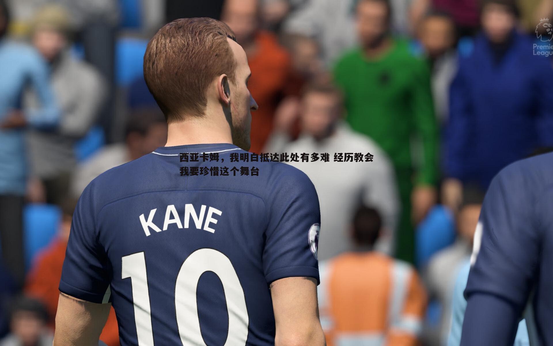 西亚卡姆，我明白抵达此处有多难 经历教会我要珍惜这个舞台