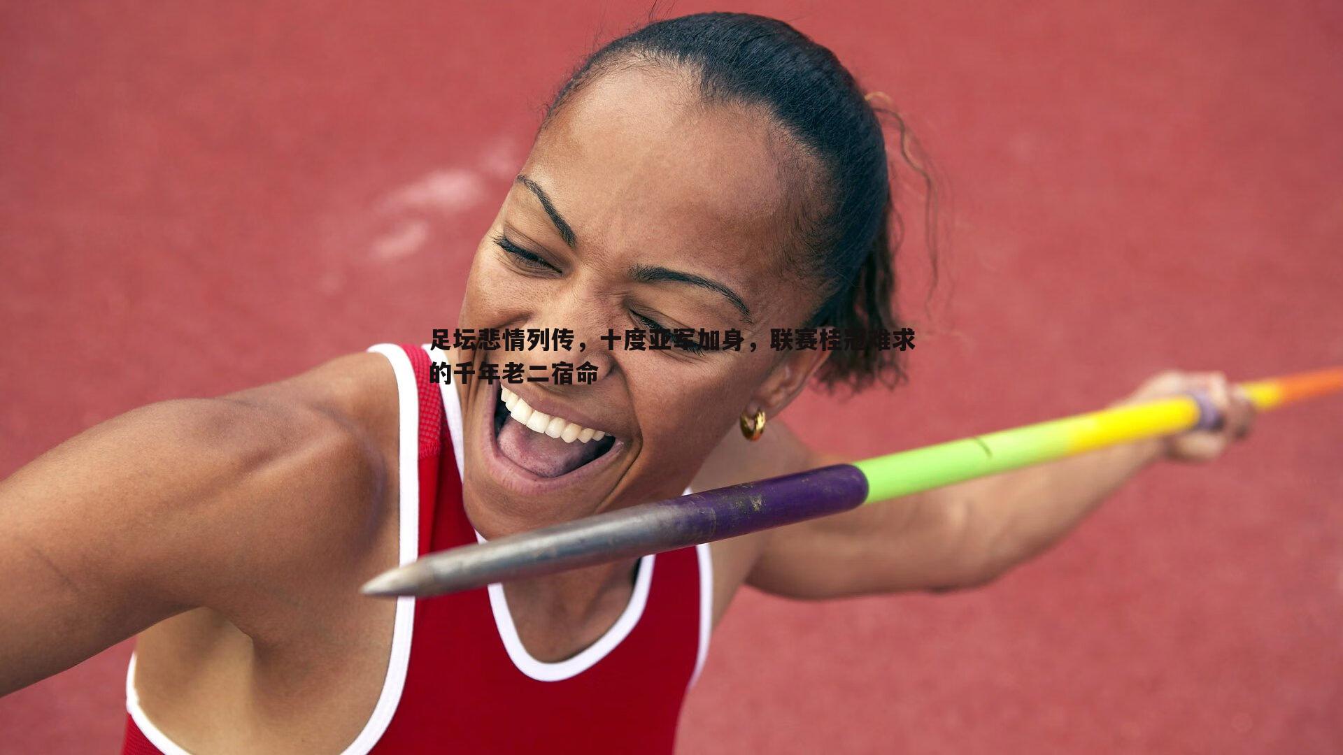 足坛悲情列传,十度亚军加身,联赛桂冠难求的千年老二宿命