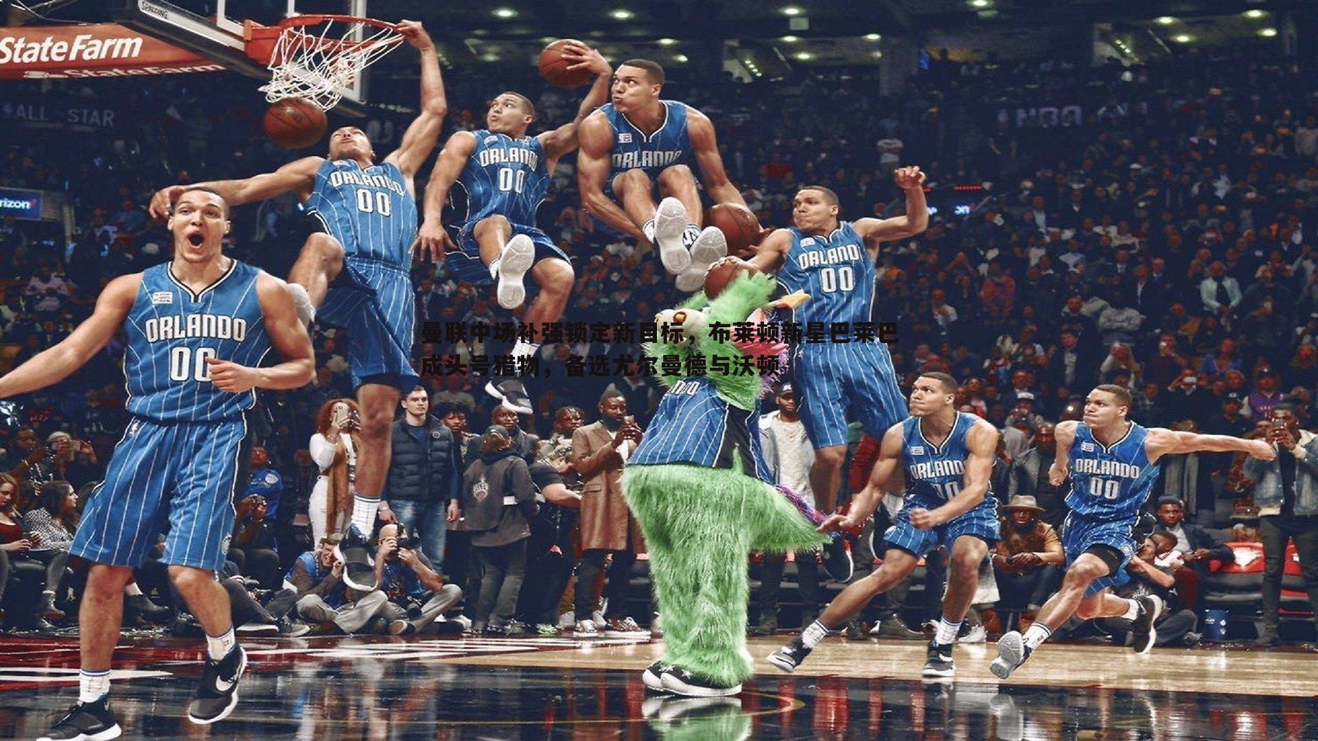 曼联中场补强锁定新目标,布莱顿新星巴莱巴成头号猎物,备选尤尔曼德与沃顿