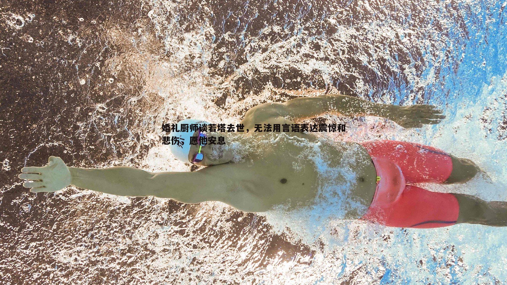 婚礼厨师谈若塔去世,无法用言语表达震惊和悲伤,愿他安息