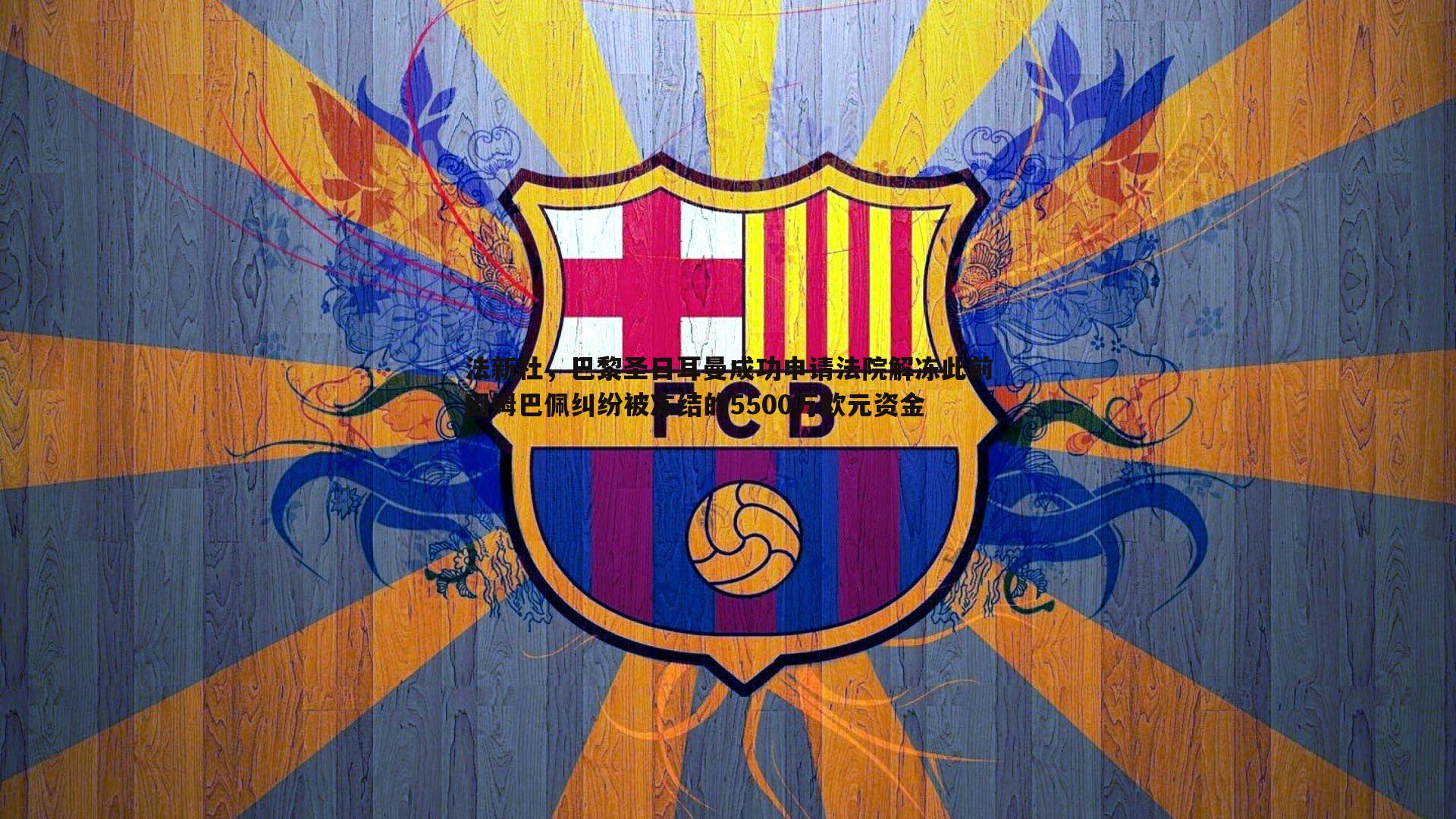 PP电子-法新社，巴黎圣日耳曼成功申请法院解冻此前因姆巴佩纠纷被冻结的5500万欧元资金