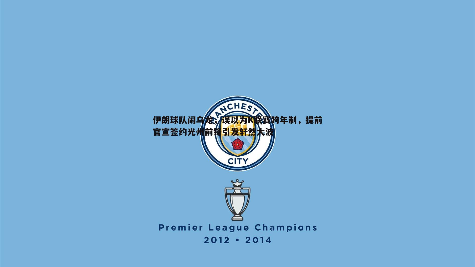 伊朗球队闹乌龙,误以为K联赛跨年制,提前官宣签约光州前锋引发轩然大波