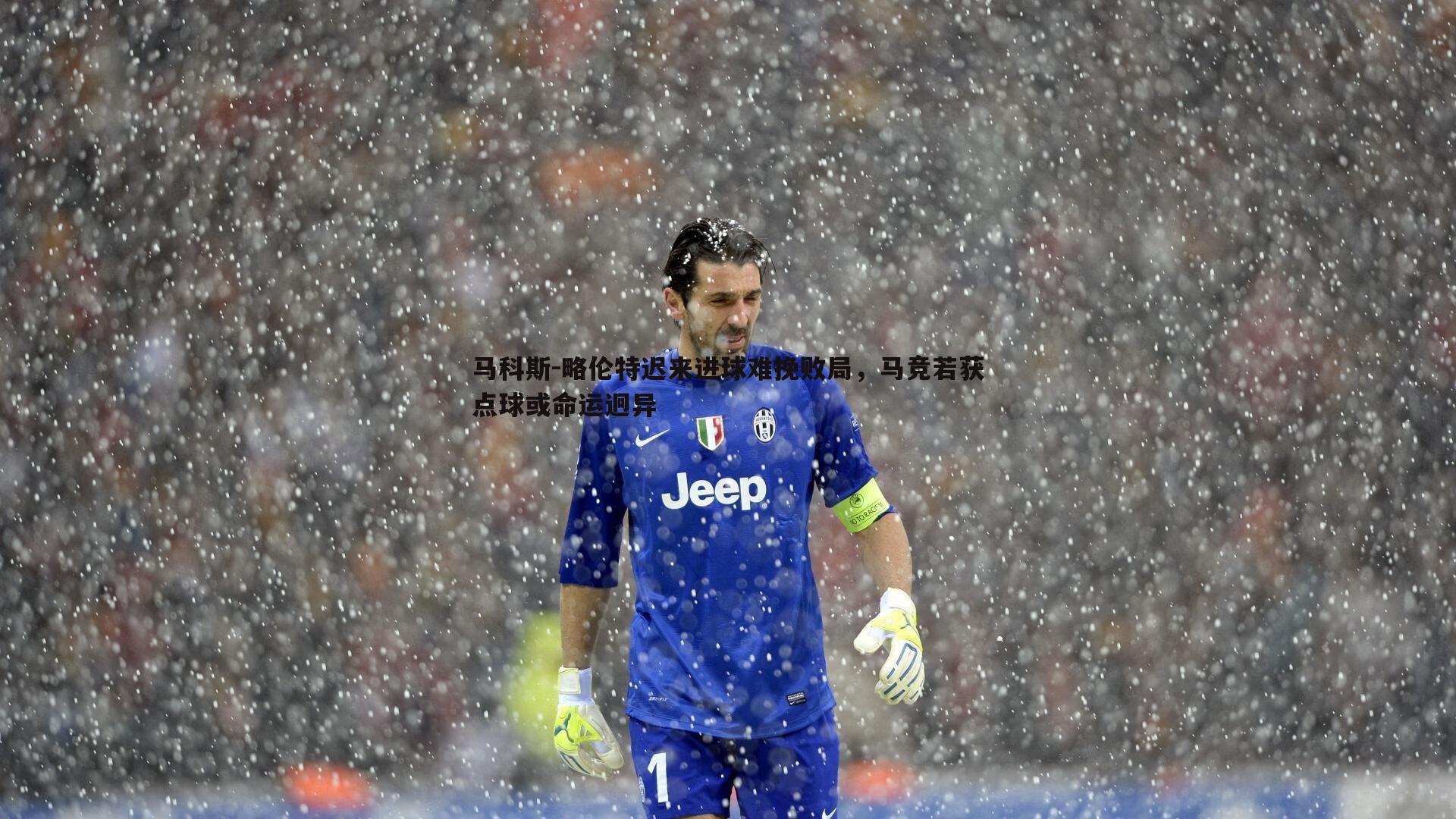 PP电子-马科斯-略伦特迟来进球难挽败局，马竞若获点球或命运迥异