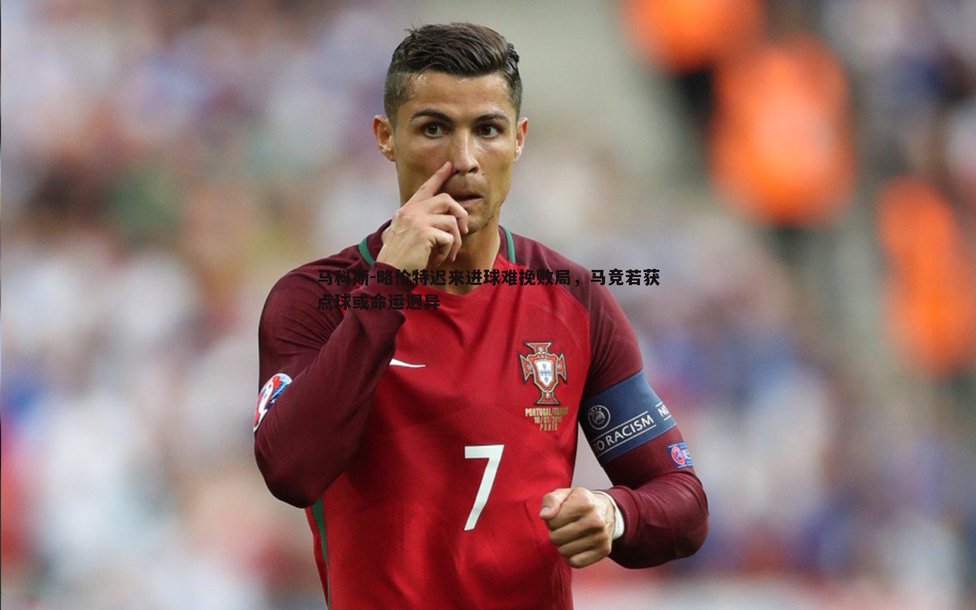 马科斯-略伦特迟来进球难挽败局，马竞若获点球或命运迥异