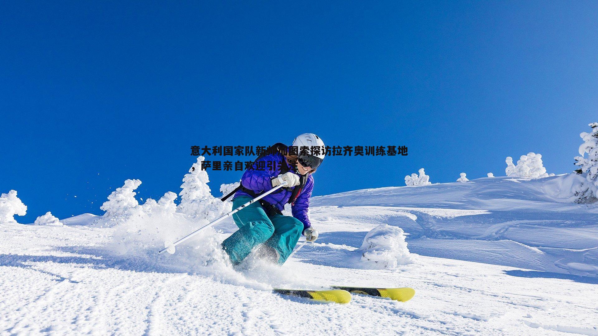 意大利国家队新帅加图索探访拉齐奥训练基地,萨里亲自欢迎引关注