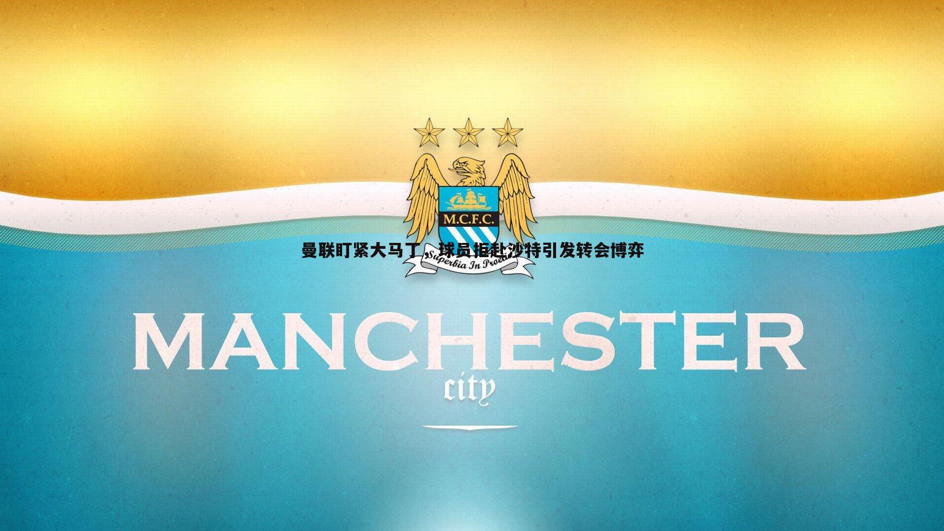 PP电子-曼联盯紧大马丁，球员拒赴沙特引发转会博弈