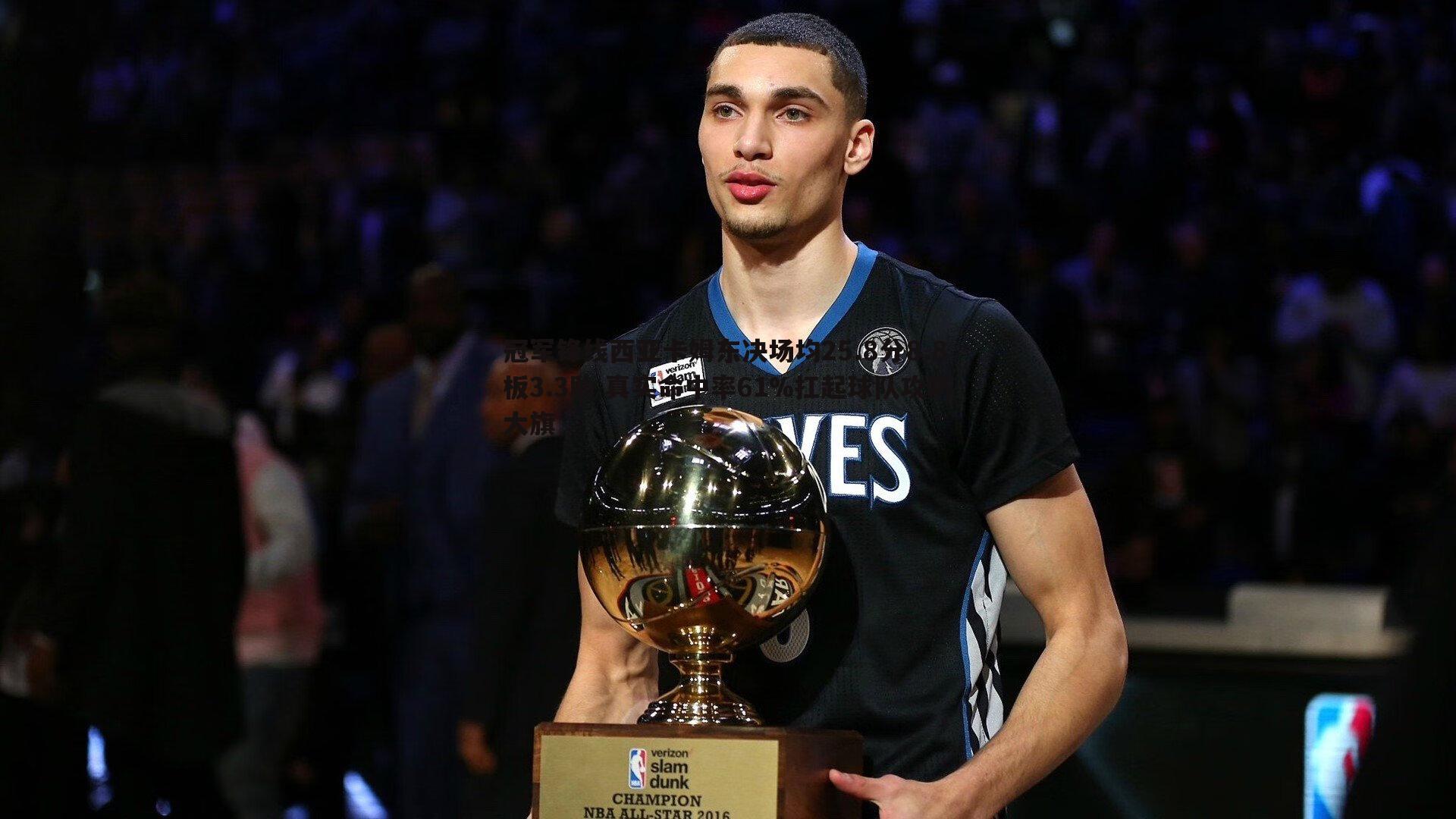 PP电子-冠军锋线西亚卡姆东决场均25.8分8.8板3.3助 真实命中率61%扛起球队攻防大旗