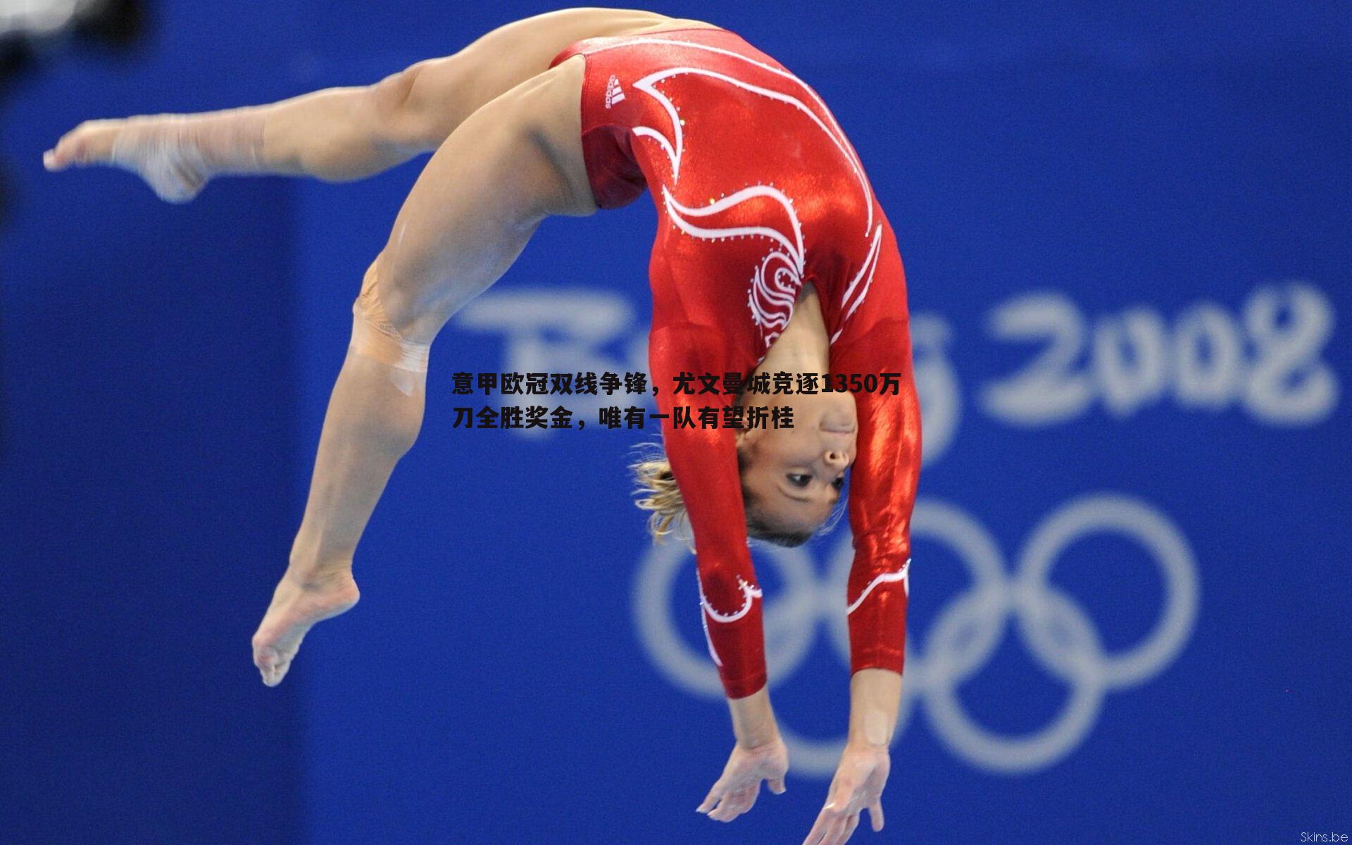 意甲欧冠双线争锋,尤文曼城竞逐1350万刀全胜奖金,唯有一队有望折桂