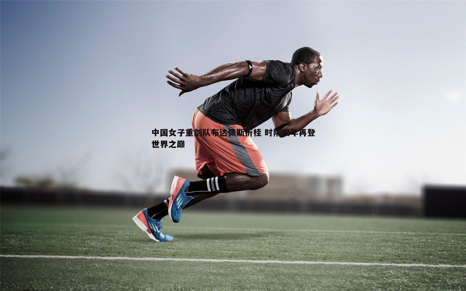 PP电子-中国女子重剑队布达佩斯折桂 时隔四年再登世界之巅