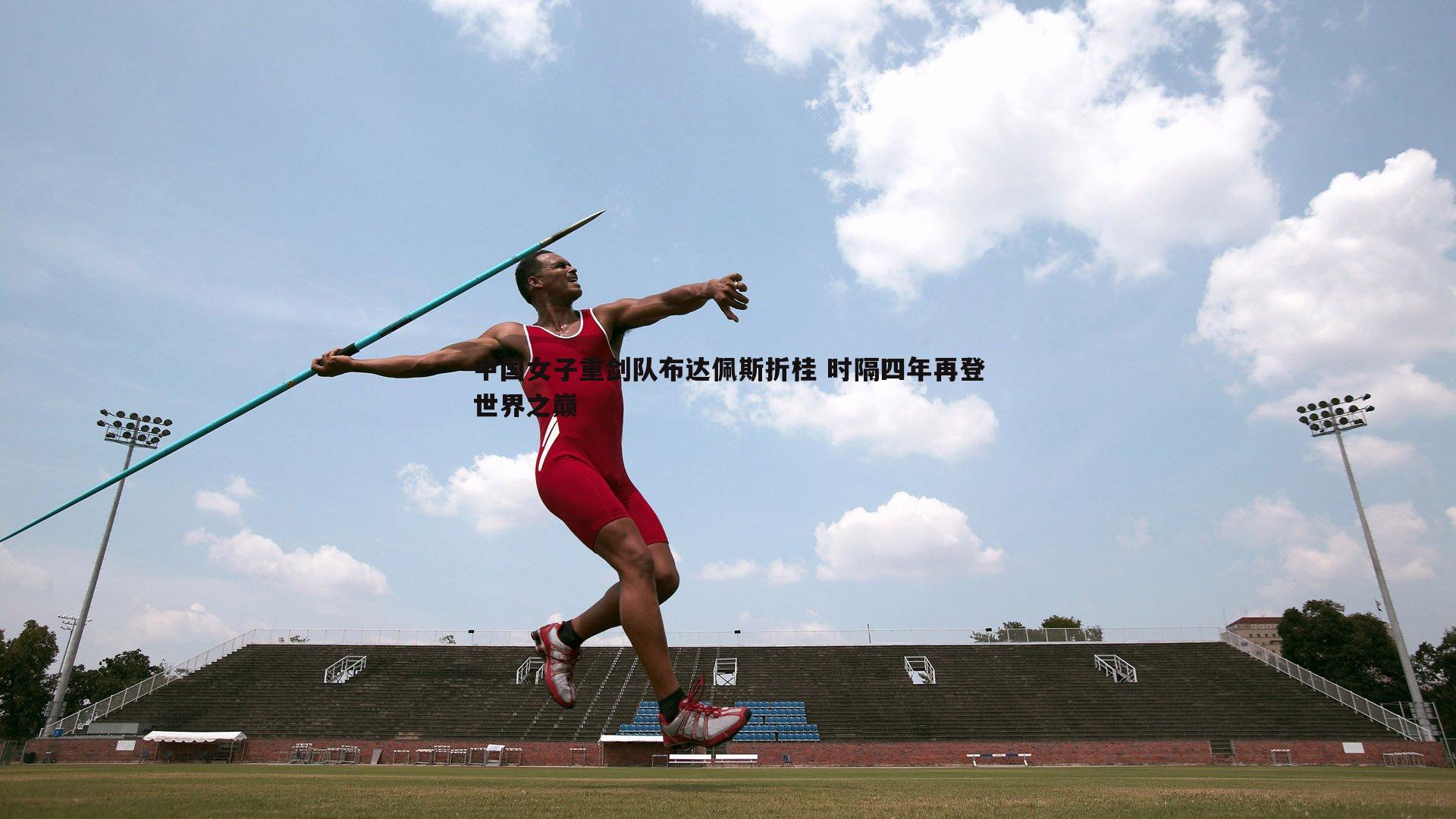 中国女子重剑队布达佩斯折桂 时隔四年再登世界之巅