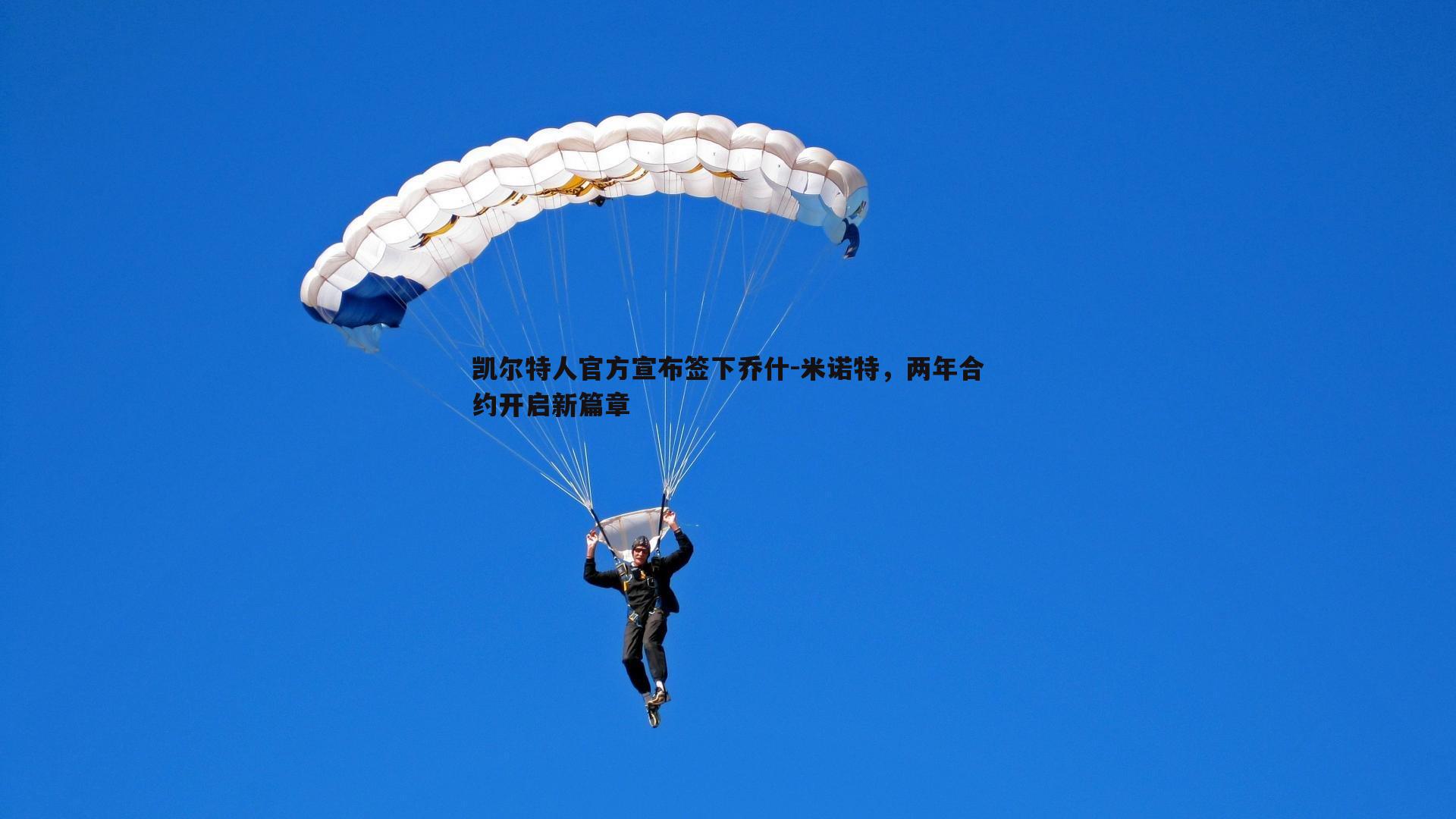 凯尔特人官方宣布签下乔什-米诺特,两年合约开启新篇章