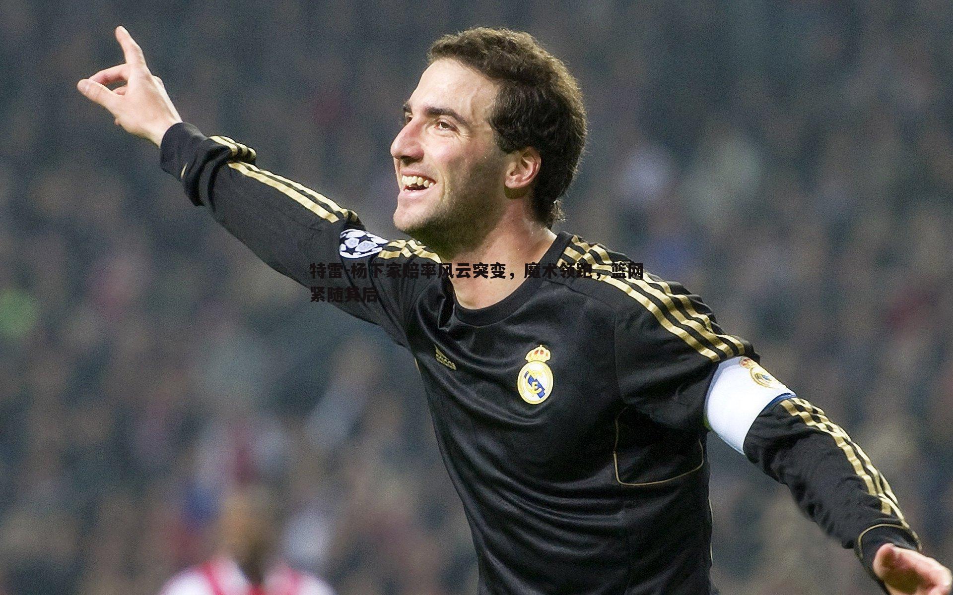 特雷-杨下家赔率风云突变,魔术领跑,篮网紧随其后