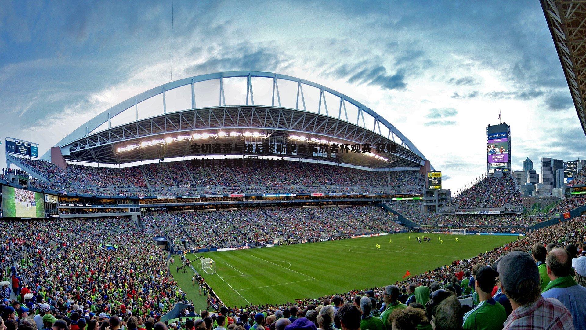 安切洛蒂与维尼修斯现身解放者杯观赛 获赠弗拉门戈球衣引关注