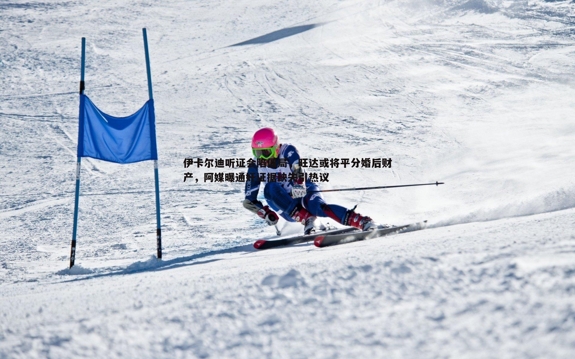 伊卡尔迪听证会陷僵局，旺达或将平分婚后财产，阿媒曝通奸证据缺失引热议