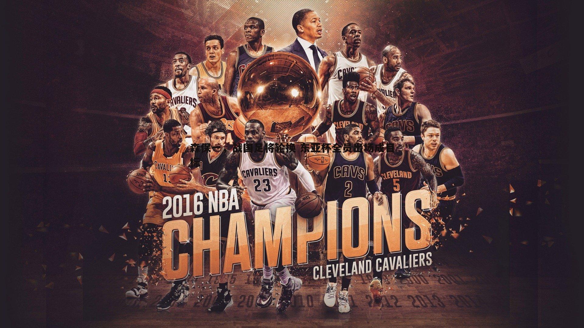 森保一,战国足将轮换 东亚杯全员出场成目标