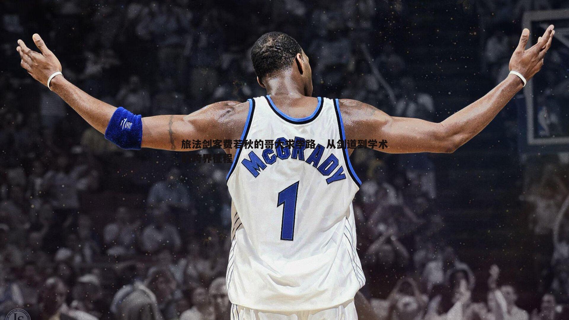 旅法剑客费若秋的哥大求学路,从剑道到学术的跨界征程