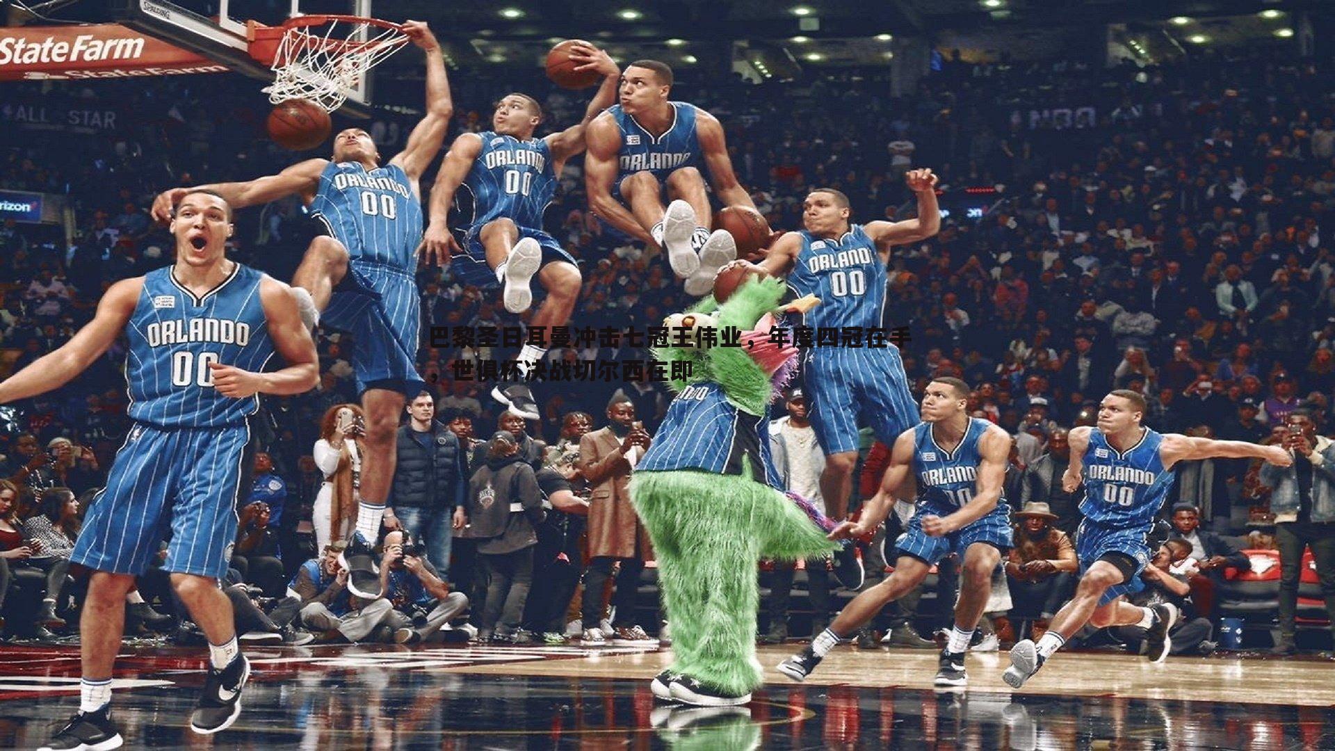 巴黎圣日耳曼冲击七冠王伟业,年度四冠在手,世俱杯决战切尔西在即