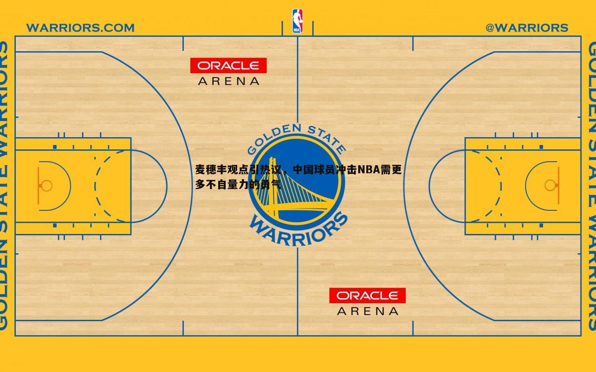 PP电子-麦穗丰观点引热议，中国球员冲击NBA需更多不自量力的勇气