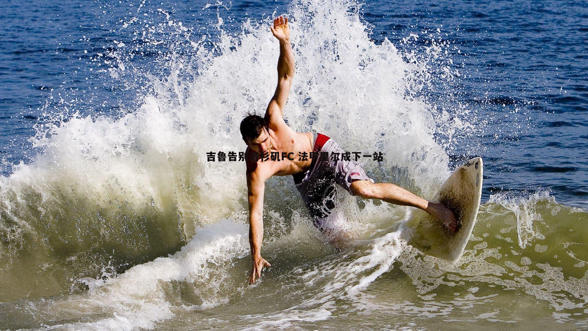 PP电子-吉鲁告别洛杉矶FC 法甲里尔成下一站