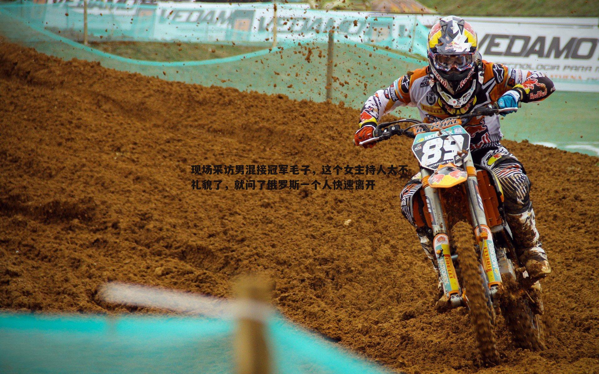 PP电子-现场采访男混接冠军毛子，这个女主持人太不礼貌了，就问了俄罗斯一个人快速离开