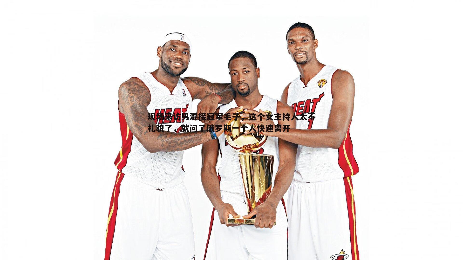 现场采访男混接冠军毛子，这个女主持人太不礼貌了，就问了俄罗斯一个人快速离开