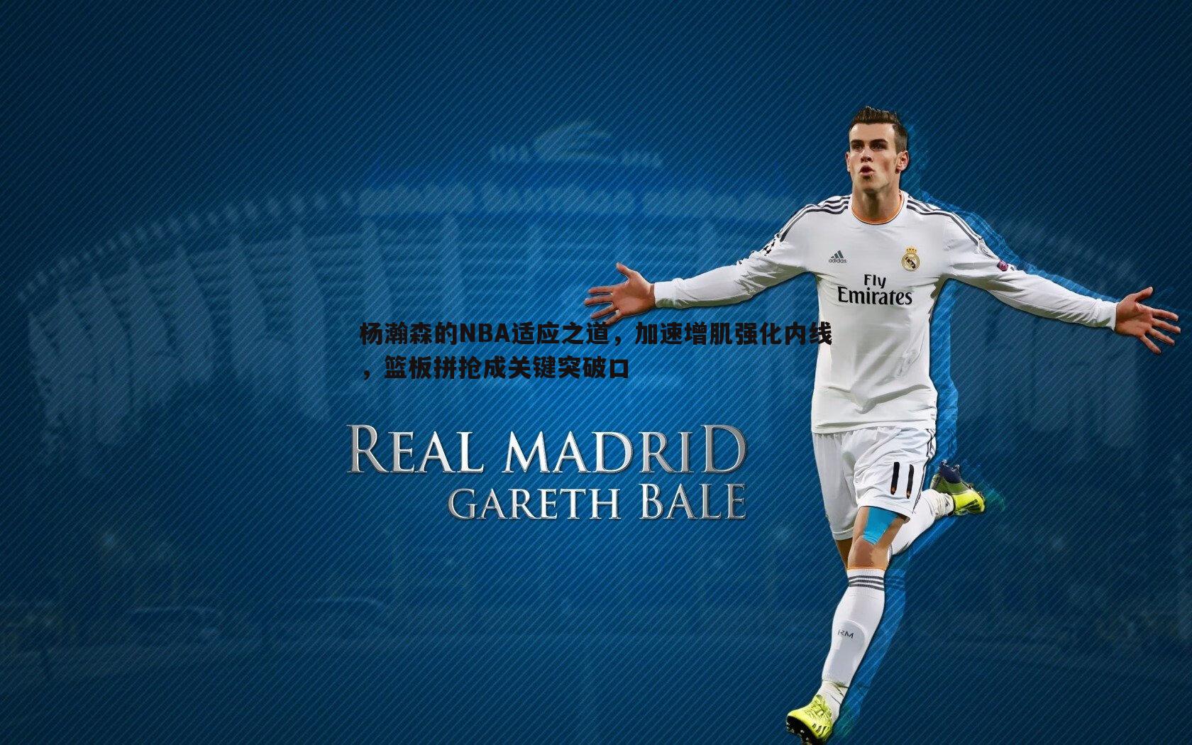 杨瀚森的NBA适应之道,加速增肌强化内线,篮板拼抢成关键突破口