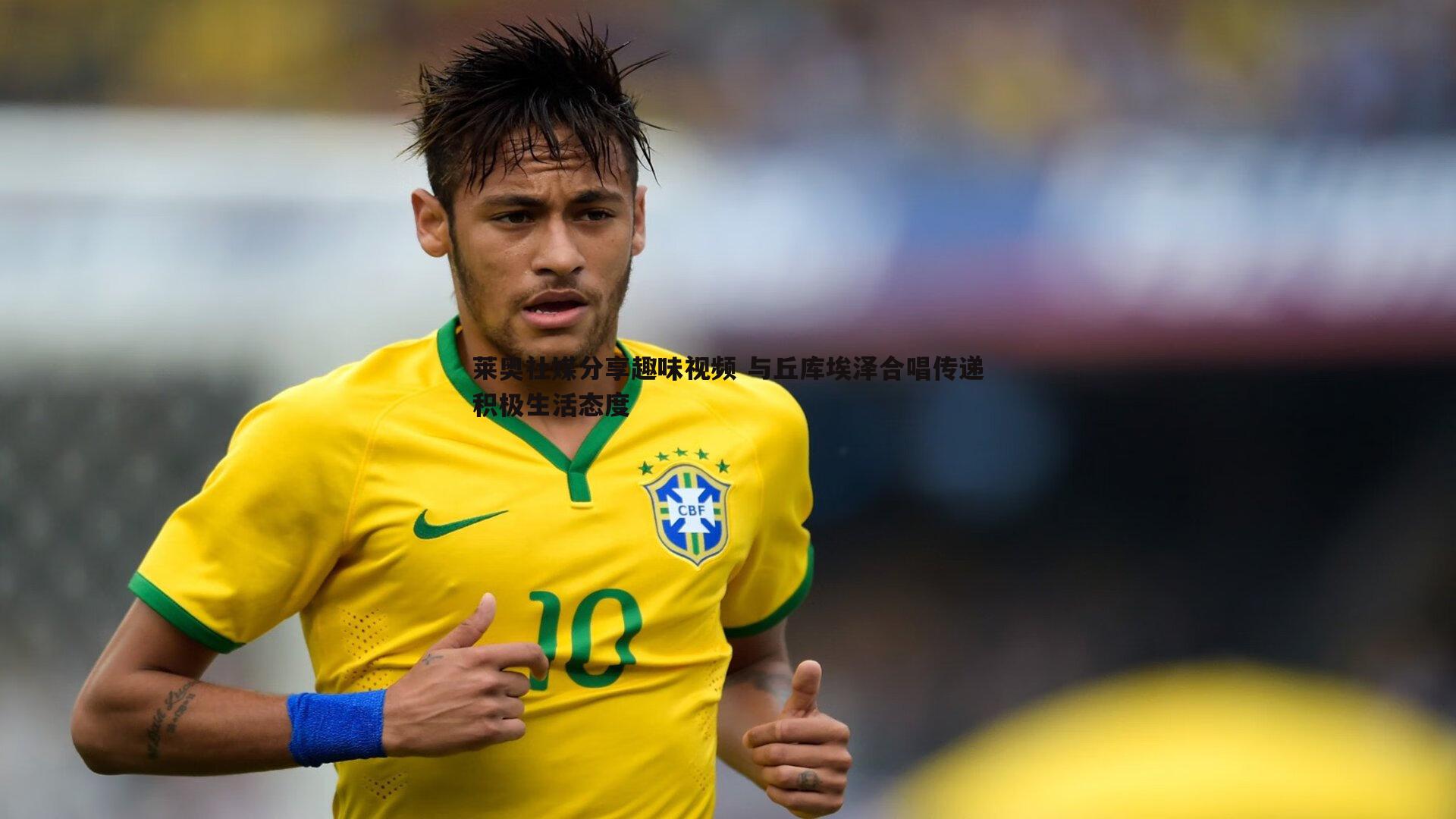 莱奥社媒分享趣味视频 与丘库埃泽合唱传递积极生活态度