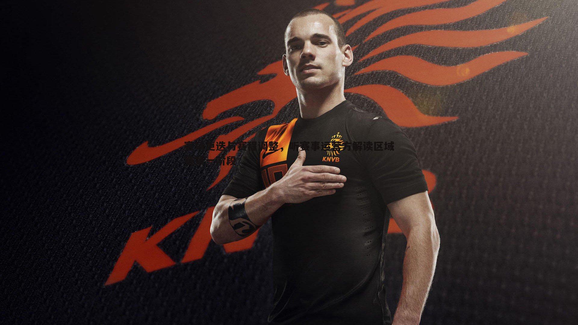 PP电子-赛场更迭与赛程调整，听赛事运营方解读区域赛第一阶段