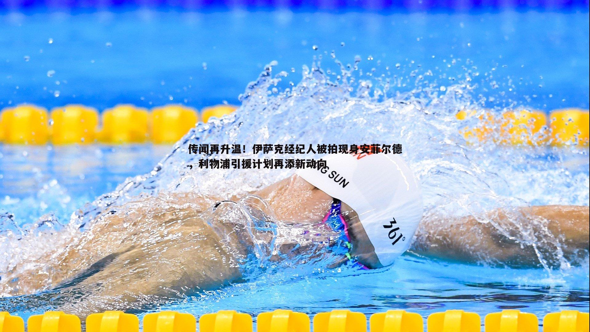 PP电子-传闻再升温！伊萨克经纪人被拍现身安菲尔德，利物浦引援计划再添新动向