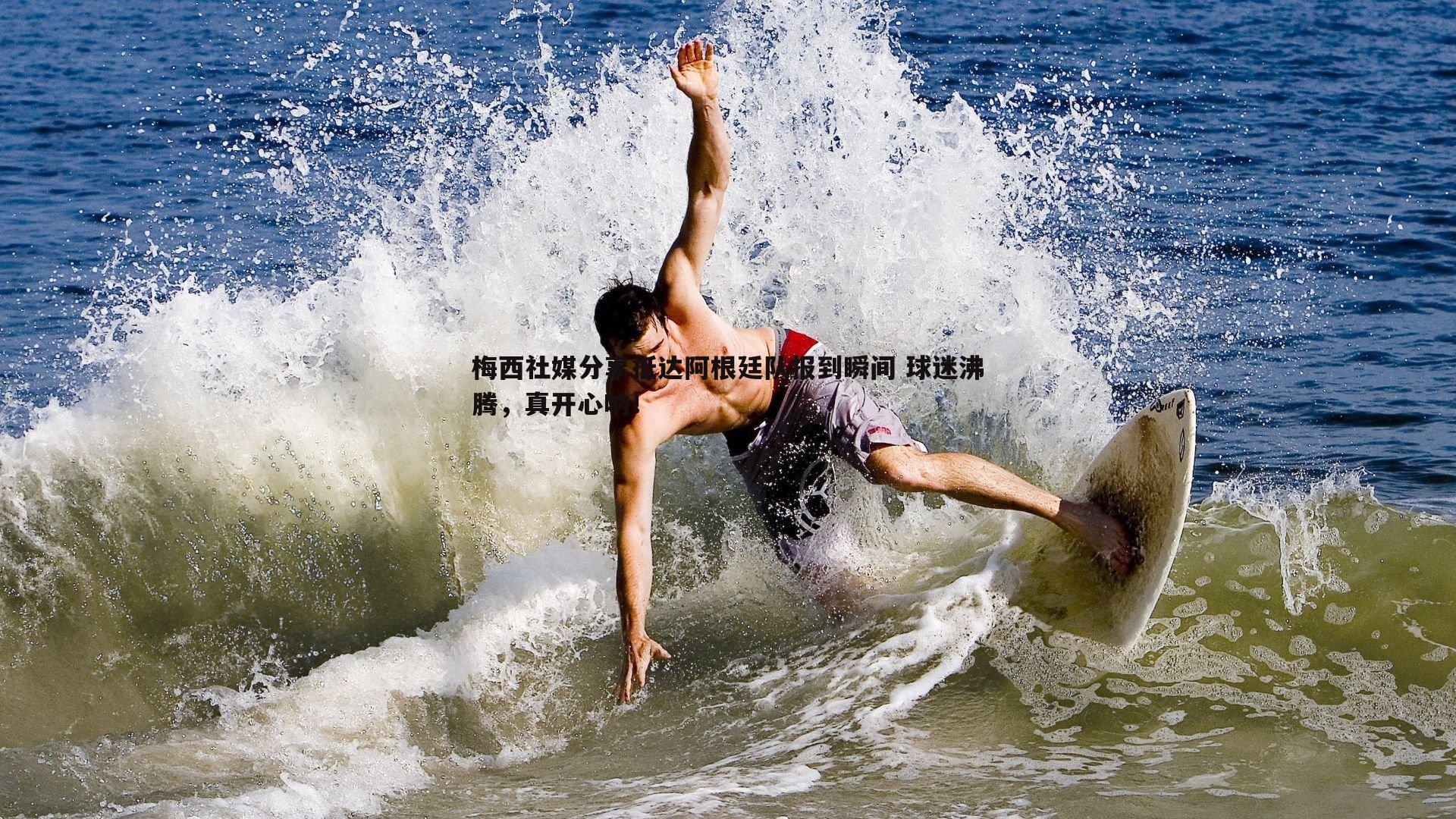 PP电子-梅西社媒分享抵达阿根廷队报到瞬间 球迷沸腾，真开心呐！