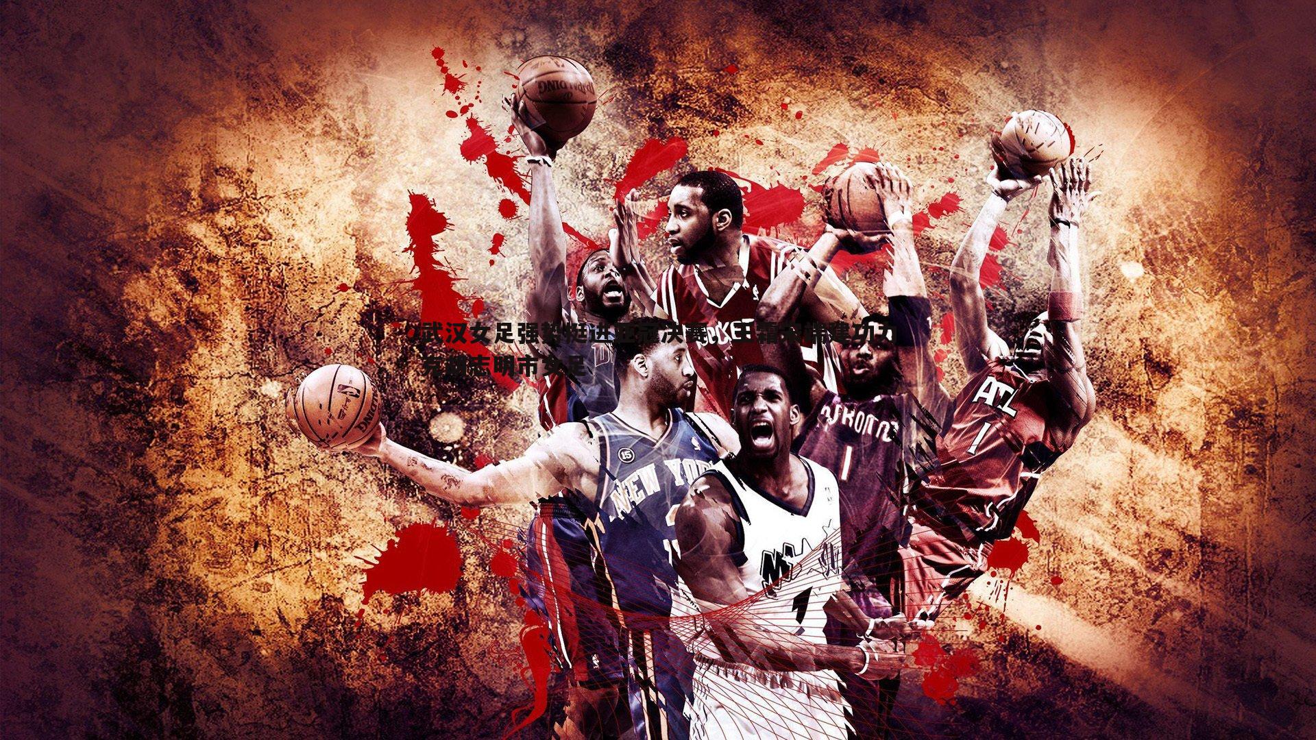 武汉女足强势挺进亚冠决赛，王霜宋端建功力克胡志明市女足