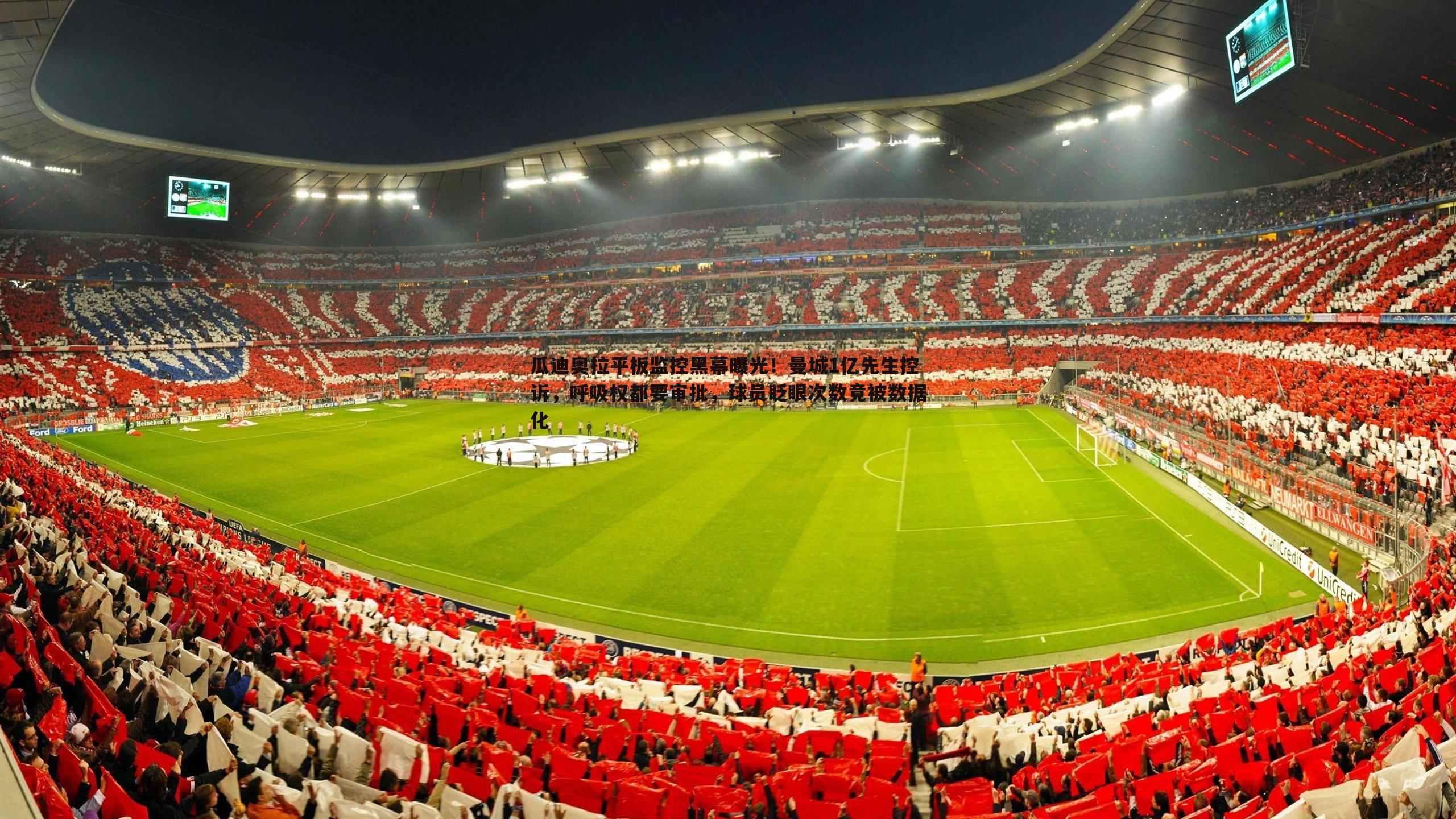 PP电子-瓜迪奥拉平板监控黑幕曝光！曼城1亿先生控诉，呼吸权都要审批，球员眨眼次数竟被数据化