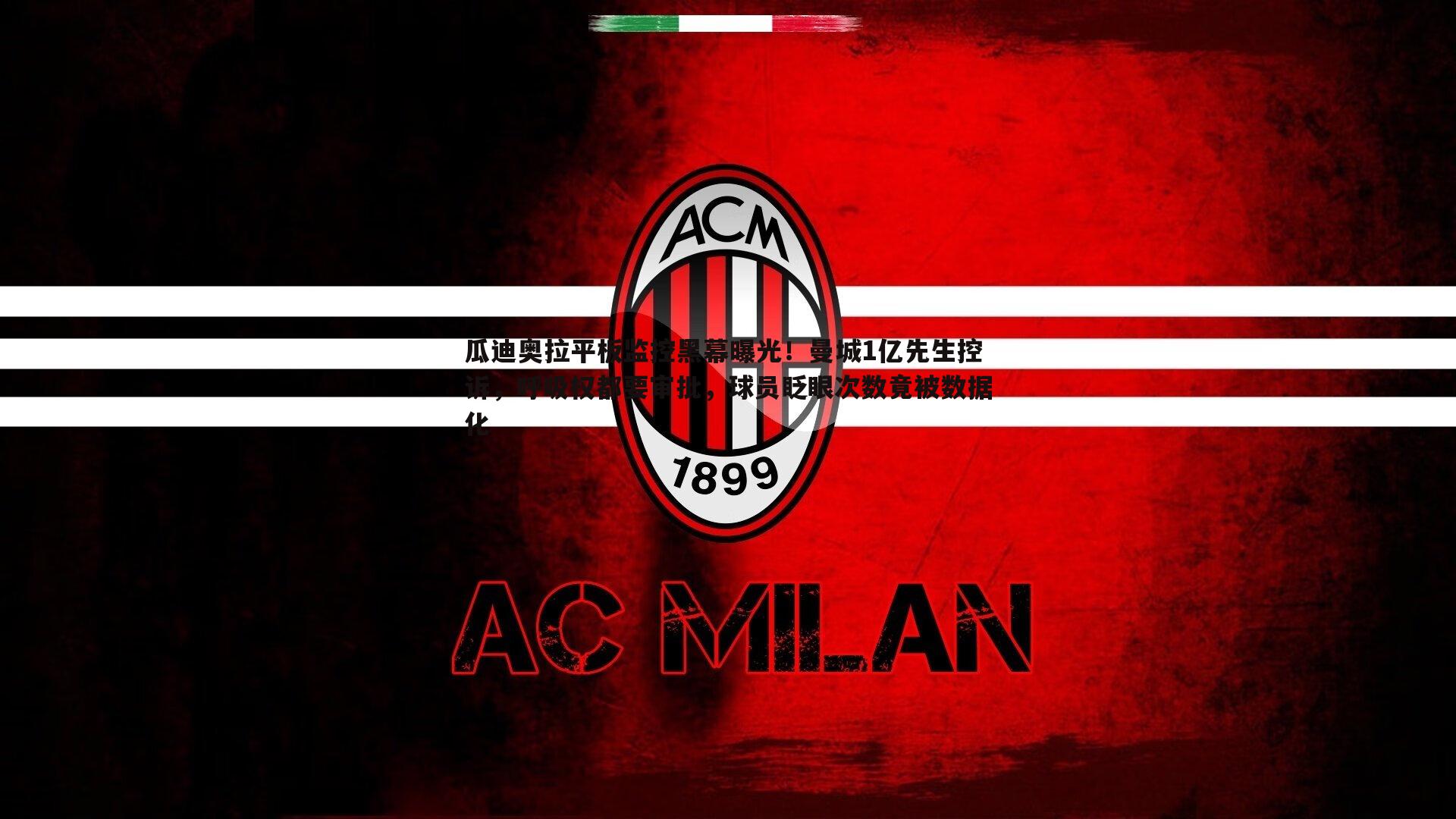 瓜迪奥拉平板监控黑幕曝光！曼城1亿先生控诉，呼吸权都要审批，球员眨眼次数竟被数据化