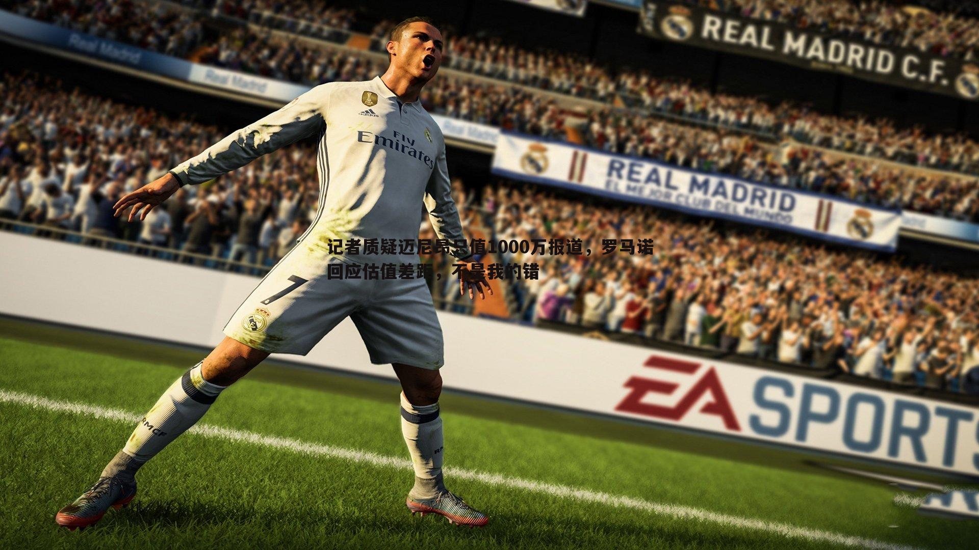 PP电子-记者质疑迈尼昂只值1000万报道，罗马诺回应估值差距，不是我的错