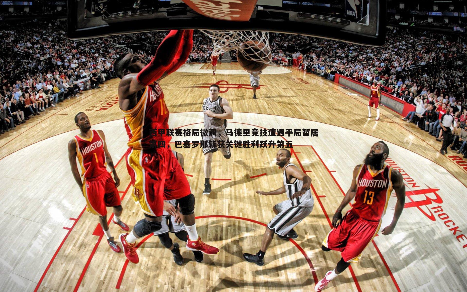 PP电子-西甲联赛格局微调，马德里竞技遭遇平局暂居第四，巴塞罗那斩获关键胜利跃升第五