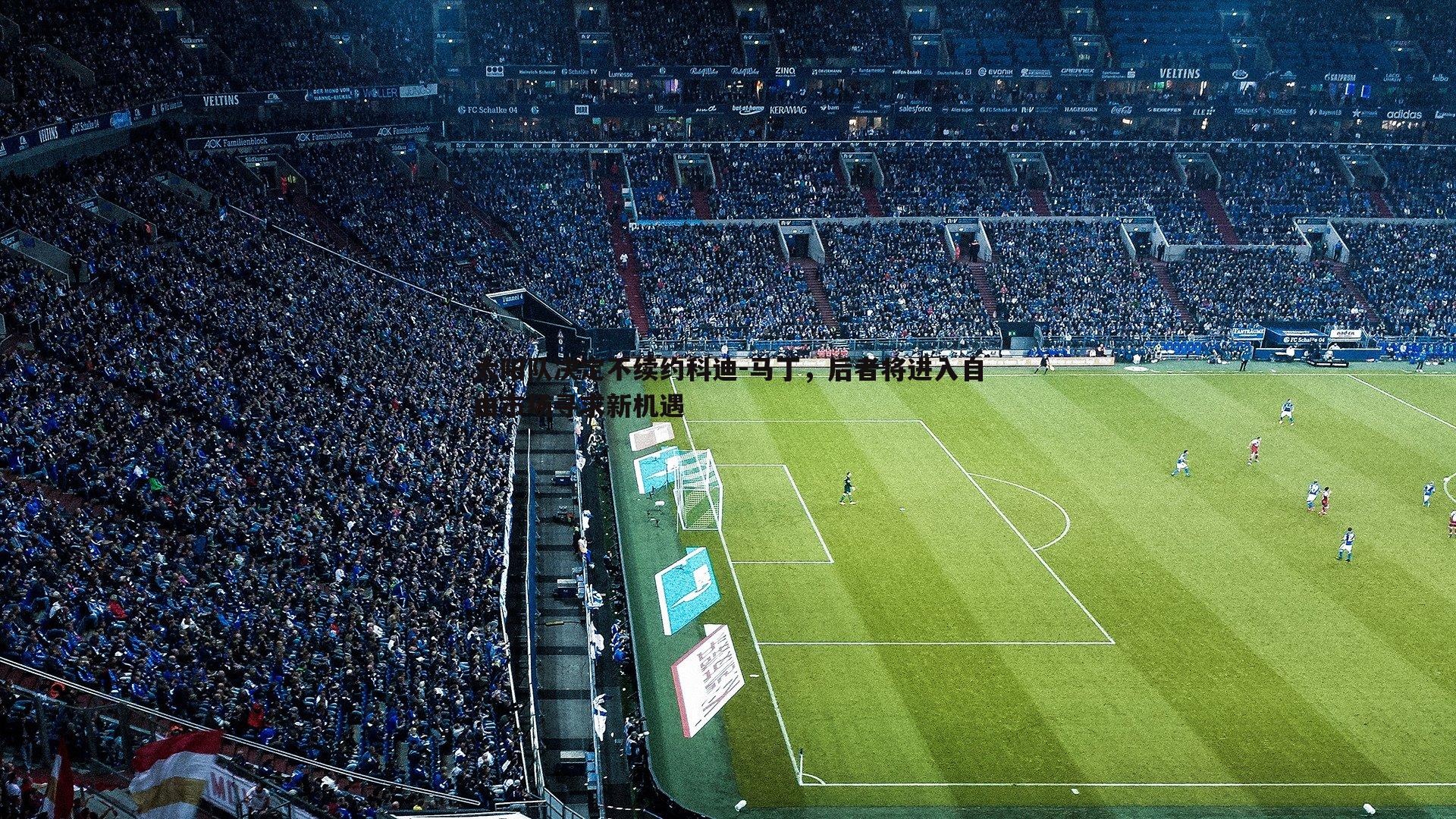 PP电子-太阳队决定不续约科迪-马丁，后者将进入自由市场寻求新机遇